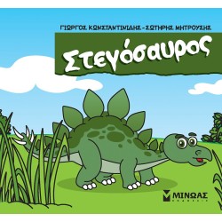ΜΙΝΩΑΣ Μικροί Δεινόσαυροι: Στεγόσαυρος 85650 9786180226621