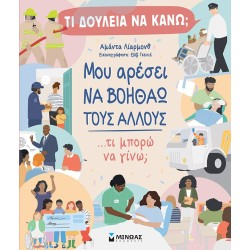 ΜΙΝΩΑΣ Τι Δουλειά Να Κάνω? Bοηθάω 1375 9786180225358