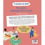 ΜΙΝΩΑΣ What Job Should I Do? I Like To Help Others 1375 9786180225358