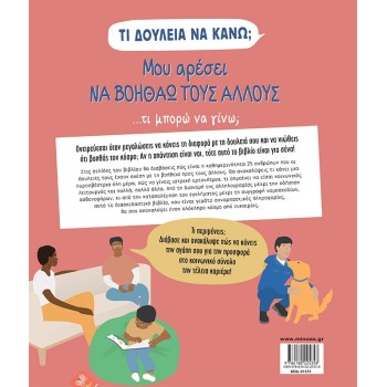 ΜΙΝΩΑΣ What Job Should I Do? I Like To Help Others 1375 9786180225358