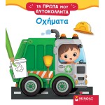 ΜΙΝΩΑΣ Vehicles 1199 9786180227093
