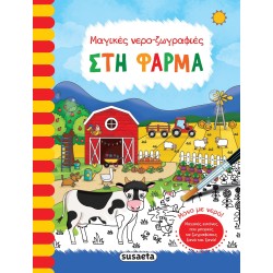 susaeta Μαγικές Νερο-Ζωγραφιές: Στη Φάρμα 2164 9789606177170