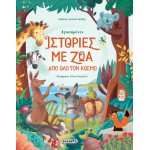susaeta Αγαπημένες Ιστορίες Με Ζώα Από Όλο Τον Κόσμο 2255 9789606178085