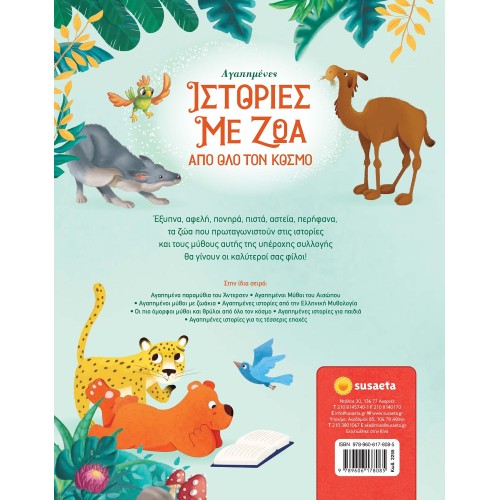 susaeta Αγαπημένες Ιστορίες Με Ζώα Από Όλο Τον Κόσμο 2255 9789606178085