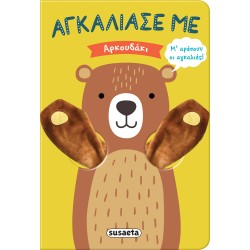 susaeta Αγκάλιασέ Με: Αρκουδάκι 2224 9789606177774