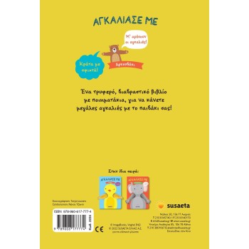 susaeta Αγκάλιασέ Με: Αρκουδάκι 2224 9789606177774