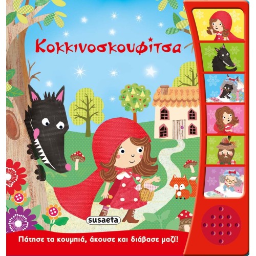 susaeta Παραμύθια Με Αφήγηση: Κοκκινοσκουφίτσα 2104 9789606176630