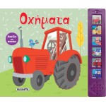 susaeta Αγγίζω Και Ακούω: Οχήματα 2152 9789606177057