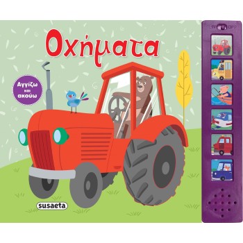 susaeta Αγγίζω Και Ακούω: Οχήματα 2152 9789606177057
