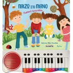 susaeta Παίζω Στο Πιάνο Παιδικά Τραγούδια 2239 9789606177927