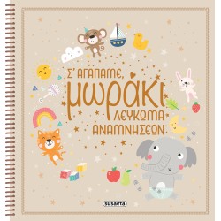susaeta Σ Αγαπάμε, Μωράκι - Λεύκωμα Αναμνήσεων 2336 9789606178887