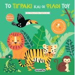susaeta Βιβλία Με Φωτάκια Το Τιγράκι Και Οι Φίλοι Του 2344 9789606178962