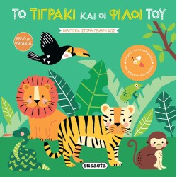 susaeta Βιβλία Με Φωτάκια Το Τιγράκι Και Οι Φίλοι Του 2344 9789606178962