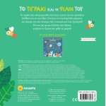 susaeta Βιβλία Με Φωτάκια Το Τιγράκι Και Οι Φίλοι Του 2344 9789606178962