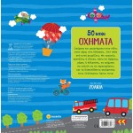 susaeta 50 Sounds 50 Vehicle Sounds 2323 9789606178757