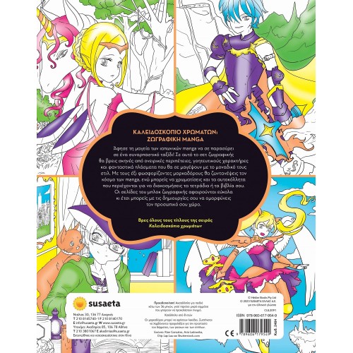 susaeta Καλειδοσκόπιο Χρωμάτων Ζωγραφική Manga 2404 9789606179549