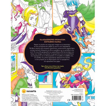 susaeta Καλειδοσκόπιο Χρωμάτων Ζωγραφική Manga 2404 9789606179549