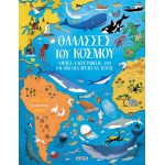 susaeta Θάλασσες Του Κόσμου 2459 9786182240069