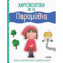 susaeta Χαρτοκοπτική 2 Παραμυθία 2411 9789606179617