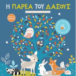 susaeta Βιβλία Με Φωτάκια 1 Η Παρέα Του Δάσους 2343 9789606178955