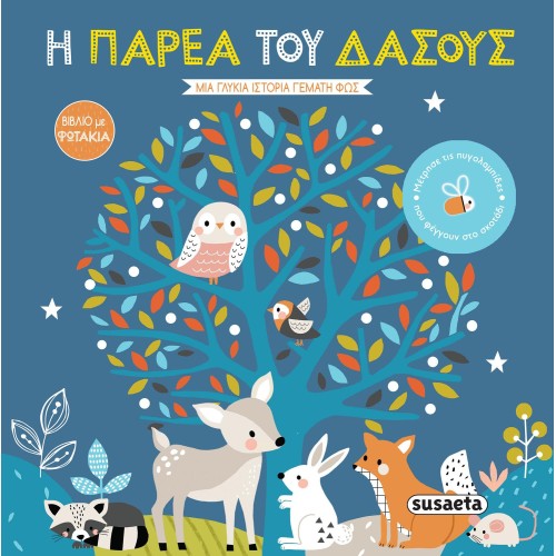 susaeta Βιβλία Με Φωτάκια 1 Η Παρέα Του Δάσους 2343 9789606178955
