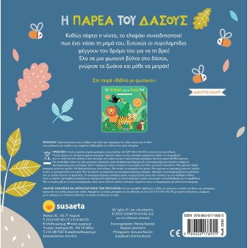 susaeta Βιβλία Με Φωτάκια 1 Η Παρέα Του Δάσους 2343 9789606178955