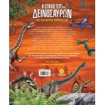 susaeta Εξερευνώ Και Μαθαίνω: Η Εποχή Των Δεινόσαυρων 2273 9789606178269