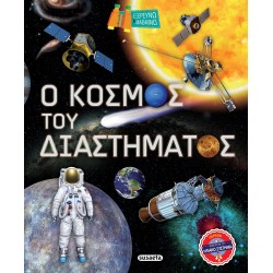susaeta Εξερευνώ Και Μαθαίνω: Ο Κόσμος Του Διαστήματος 2274 9789606178276