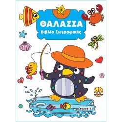 susaeta Βιβλίο Ζωγραφικής: Θάλασσα 2353 9789606179051