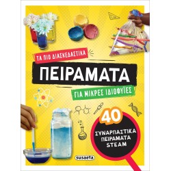 susaeta Τα Πιο Διασκεδαστικά Πειράματα Για Μικρές Ιδιοφυΐες 2358 9789606179105