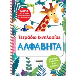 susaeta Τετράδια Ιχνηλασίας: Τετράδιο Ιχνηλασίας - Αλφαβήτα 2460 9786182240076