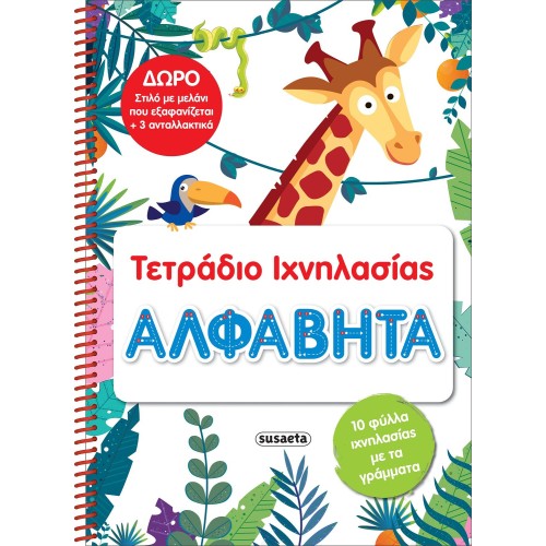 susaeta Τετράδια Ιχνηλασίας: Τετράδιο Ιχνηλασίας - Αλφαβήτα 2460 9786182240076