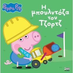 Anubis Peppa Pig: H Μπουλντόζα Του Τζορτζ 7700.1123 9786185795139