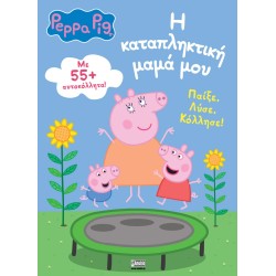 Anubis Peppa Pig: Η Καταπληκτική Μαμά Μου 7700.1119 9786185795030