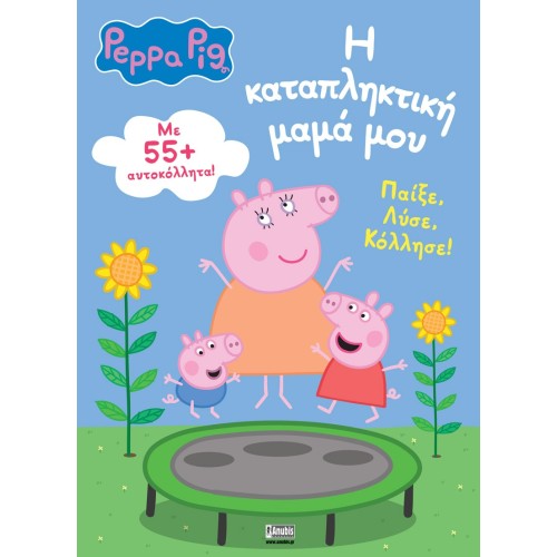 Anubis Peppa Pig: Η Καταπληκτική Μαμά Μου 7700.1119 9786185795030