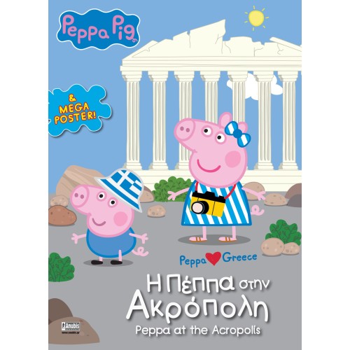 Anubis Peppa Pig: H Πέππα Στην Aκρόπολη 7700.1115 9789606235795
