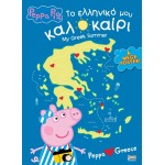 Anubis Peppa Pig: My Greek Summer 7700.1116 9789606235726