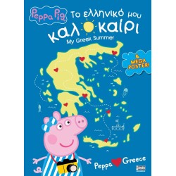Anubis Peppa Pig: Το Ελληνικό Μου Καλοκαίρι 7700.1116 9789606235726
