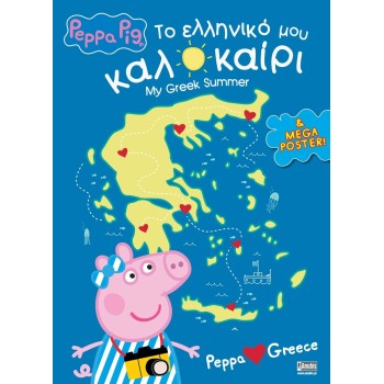 Anubis Peppa Pig: My Greek Summer 7700.1116 9789606235726