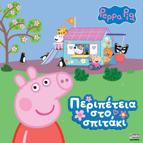 Anubis Peppa Pig: Περιπέτεια Στο Σπιτάκι 7700.1114 9789606235856
