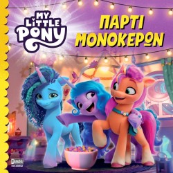 Anubis Μy Little Pony - Πάρτι Μονόκερων 7701.1016 9789606235719