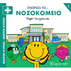 Χάρτινη Πόλη I Know The Professions: I Know The Occupations 1 I Know The… Hospital ΒΖ.ΧΡ.01172 9786182250266