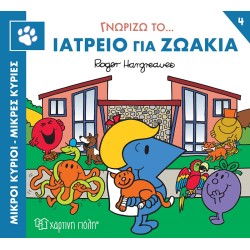 Χάρτινη Πόλη Μικροί Κύριοι-Μικρές Κυρίες - Γνωρίζω Τα Επαγγέλματα 4 Γνωρίζω Το… Ιατρείο Για Ζωάκια BZ.XP.01175 9786182250297