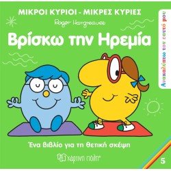Χάρτινη Πόλη Μικροί Κύριοι-Μικρές Κυρίες - Ανακαλύπτω Τον Εαυτό Μου 5 Βρίσκω Την Ηρεμία BZ.XP.01056 9789606216992