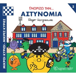 Χάρτινη Πόλη Μικροί Κύριοι-Μικρές Κυρίες - Γνωρίζω Τα Επαγγέλματα 2 Γνωρίζω Την… Αστυνομία BZ.XP.01173 9786182250273