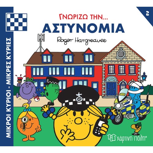 Χάρτινη Πόλη Μικροί Κύριοι-Μικρές Κυρίες - Γνωρίζω Τα Επαγγέλματα 2 Γνωρίζω Την… Αστυνομία BZ.XP.01173 9786182250273