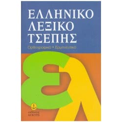 ΑΓΚΥΡΑ Ελληνικό Λεξικό Τσέπης 28504 9789605470463