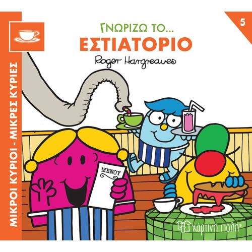 Χάρτινη Πόλη Μικροί Κύριοι-Μικρές Κυρίες: Γνωρίζω Τα Επαγγέλματα 5 Γνωρίζω Το… Εστιατόριο BZ.XP.01177 9786182250310