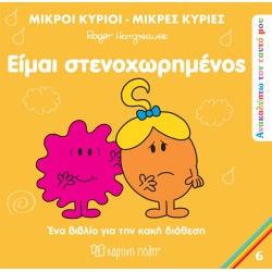 Χάρτινη Πόλη Μικροί Κύριοι-Μικρές Κυρίες: Ανακαλύπτω Τον Εαυτό Μου 6 Είμαι Στενοχωρημένος BZ.XP.01057 9789606217005
