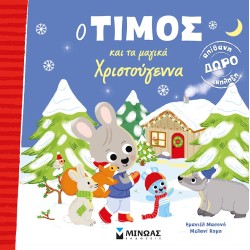 ΜΙΝΩΑΣ Ο Τίμος: Ο Τίμος Και Τα Μαγικά Χριστούγεννα 14391 9786180251043
